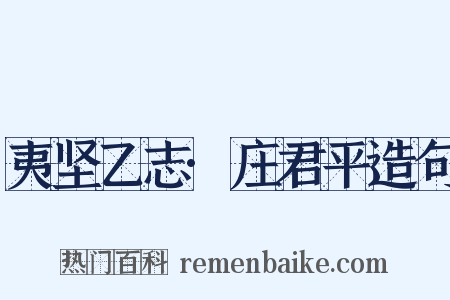 夷坚乙志·庄君平造句是什么意思的图片